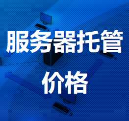 泗洪机房服务器托管价格